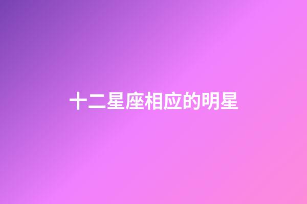 十二星座相应的明星