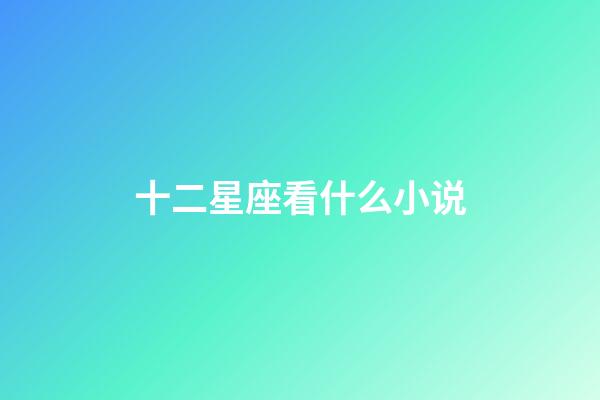 十二星座看什么小说-第1张-星座运势-玄机派