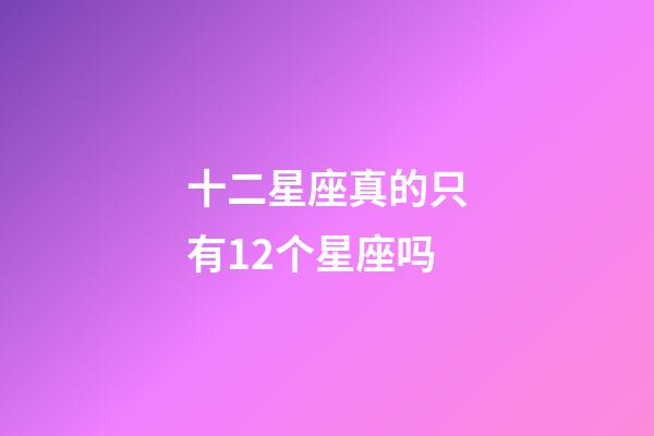 十二星座真的只有12个星座吗-第1张-星座运势-玄机派
