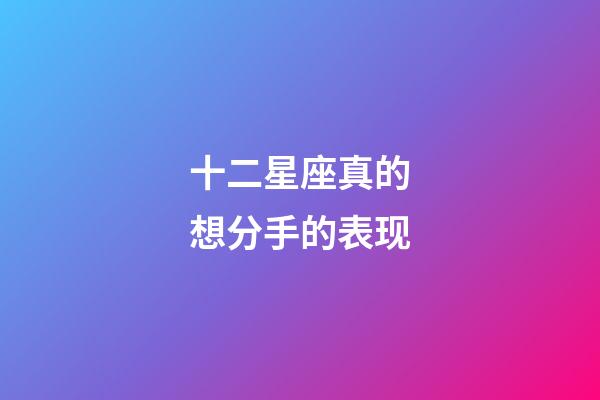 十二星座真的想分手的表现-第1张-星座运势-玄机派