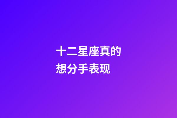 十二星座真的想分手表现-第1张-星座运势-玄机派