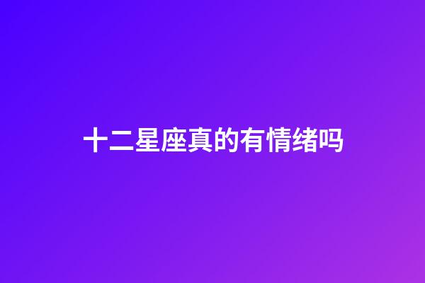 十二星座真的有情绪吗-第1张-星座运势-玄机派