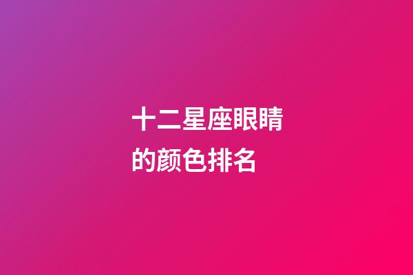 十二星座眼睛的颜色排名-第1张-星座运势-玄机派
