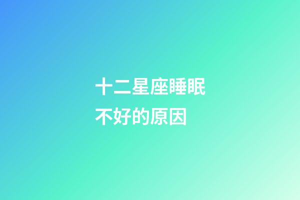 十二星座睡眠不好的原因-第1张-星座运势-玄机派