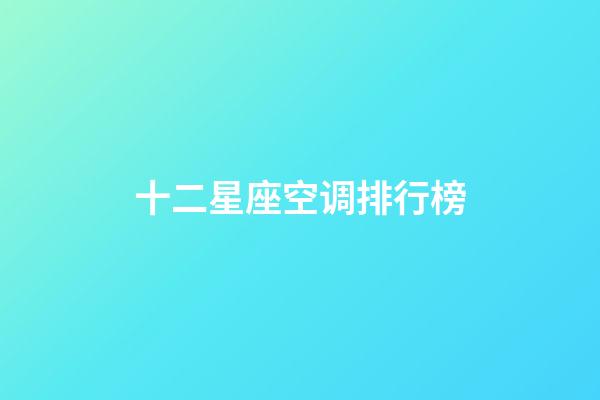 十二星座空调排行榜