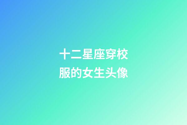 十二星座穿校服的女生头像