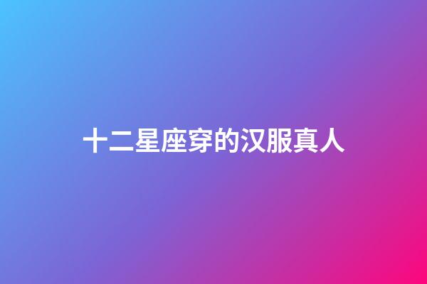 十二星座穿的汉服真人