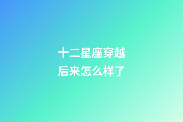 十二星座穿越后来怎么样了-第1张-星座运势-玄机派