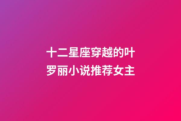 十二星座穿越的叶罗丽小说推荐女主-第1张-星座运势-玄机派