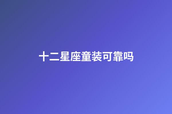 十二星座童装可靠吗
