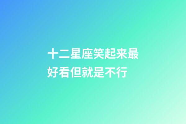 十二星座笑起来最好看但就是不行-第1张-星座运势-玄机派