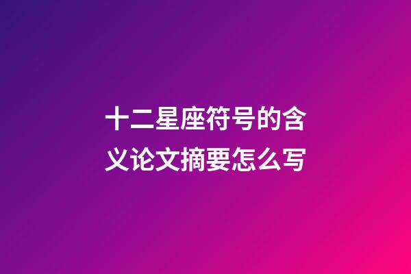 十二星座符号的含义论文摘要怎么写-第1张-星座运势-玄机派