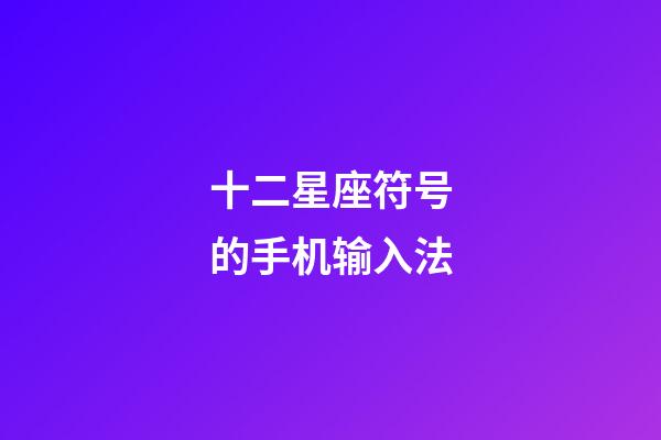十二星座符号的手机输入法-第1张-星座运势-玄机派