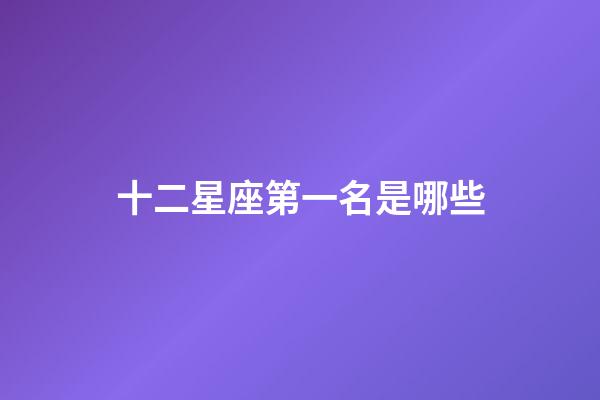 十二星座第一名是哪些-第1张-星座运势-玄机派