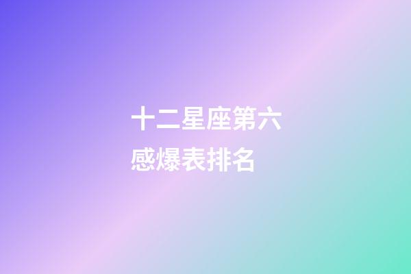 十二星座第六感爆表排名-第1张-星座运势-玄机派
