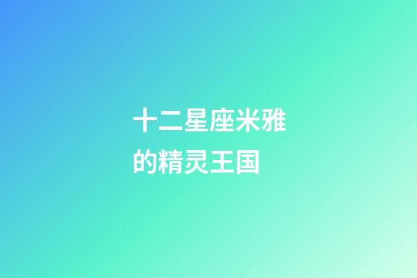 十二星座米雅的精灵王国