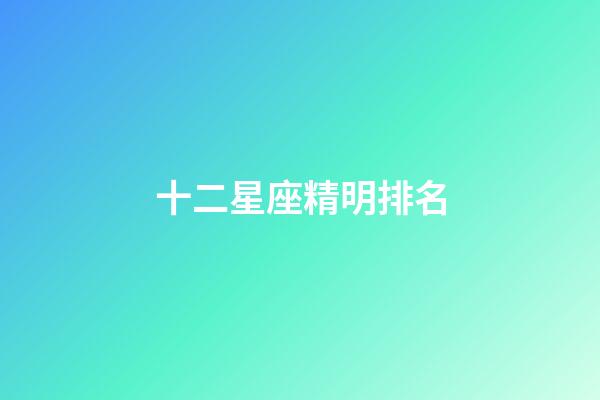 十二星座精明排名-第1张-星座运势-玄机派