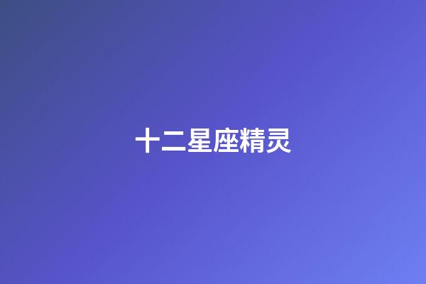 十二星座精灵（十二星座黑化后的样子）-第1张-星座运势-玄机派