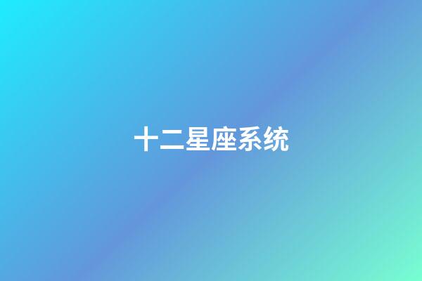 十二星座系统(十二星座最聪明第一名)-第1张-星座运势-玄机派