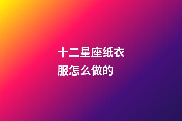十二星座纸衣服怎么做的-第1张-星座运势-玄机派