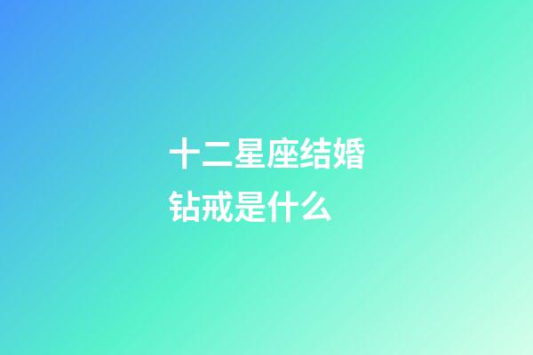 十二星座结婚钻戒是什么-第1张-星座运势-玄机派