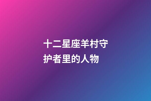 十二星座羊村守护者里的人物