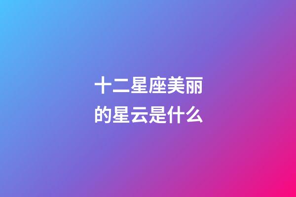 十二星座美丽的星云是什么