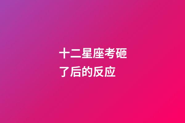 十二星座考砸了后的反应-第1张-星座运势-玄机派