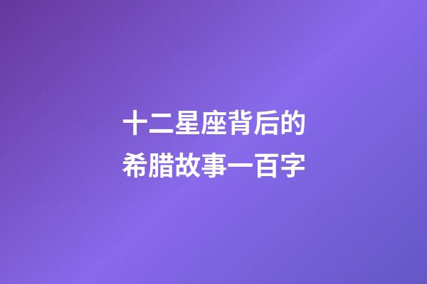 十二星座背后的希腊故事一百字-第1张-星座运势-玄机派