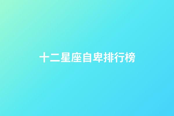 十二星座自卑排行榜-第1张-星座运势-玄机派
