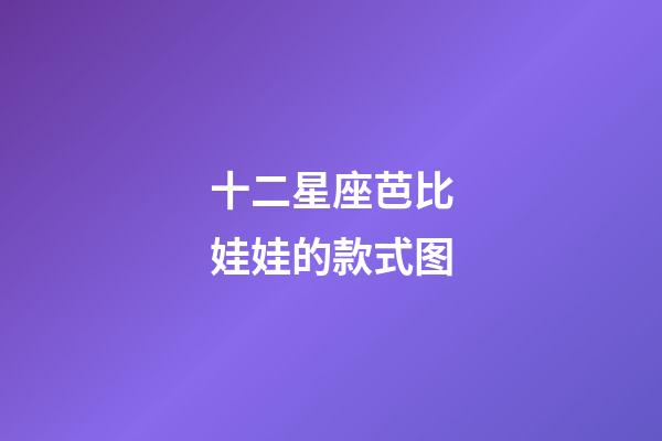 十二星座芭比娃娃的款式图