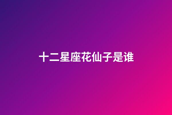 十二星座花仙子是谁-第1张-星座运势-玄机派