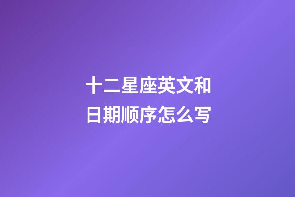 十二星座英文和日期顺序怎么写-第1张-星座运势-玄机派