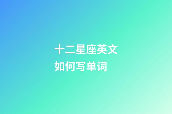 十二星座英文如何写单词