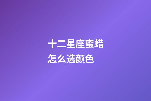 十二星座蜜蜡怎么选颜色
