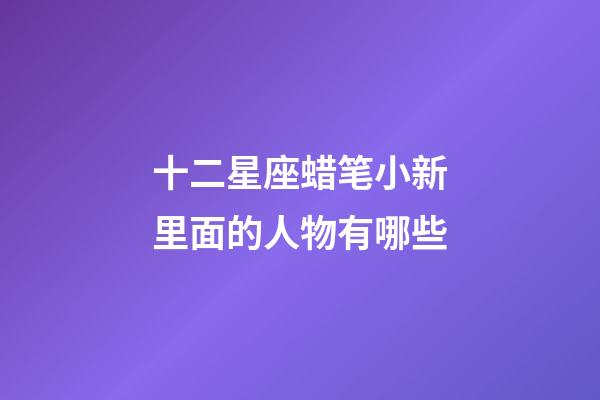 十二星座蜡笔小新里面的人物有哪些