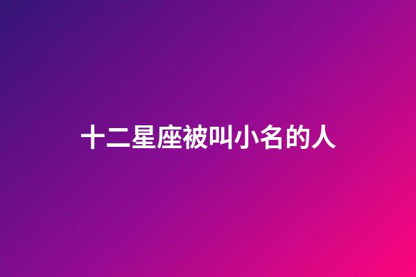 十二星座被叫小名的人-第1张-星座运势-玄机派