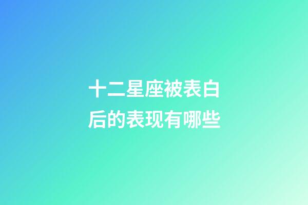 十二星座被表白后的表现有哪些-第1张-星座运势-玄机派