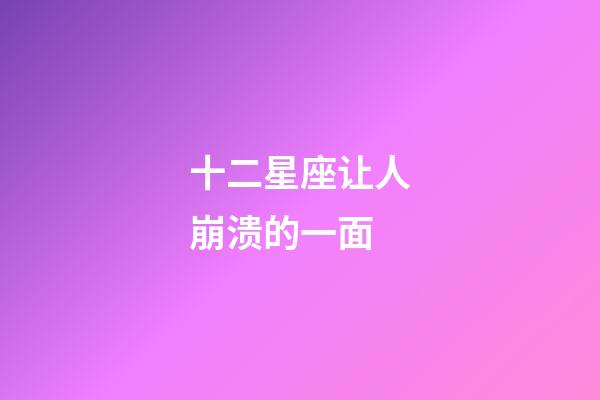 十二星座让人崩溃的一面-第1张-星座运势-玄机派