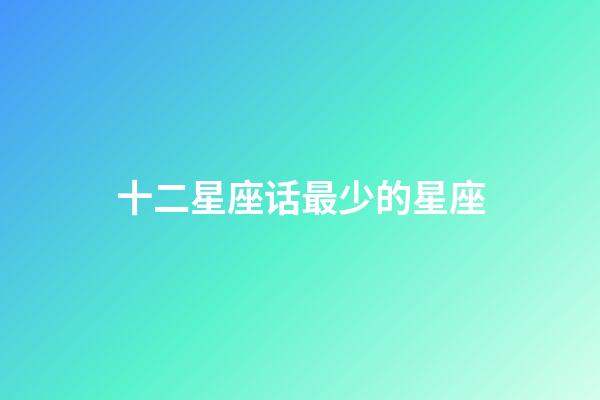 十二星座话最少的星座-第1张-星座运势-玄机派