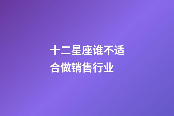 十二星座谁不适合做销售行业-第1张-星座运势-玄机派
