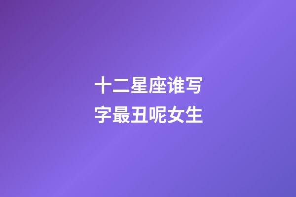 十二星座谁写字最丑呢女生-第1张-星座运势-玄机派