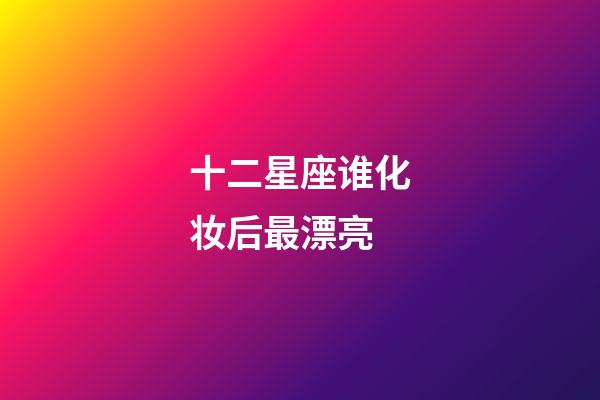 十二星座谁化妆后最漂亮-第1张-星座运势-玄机派