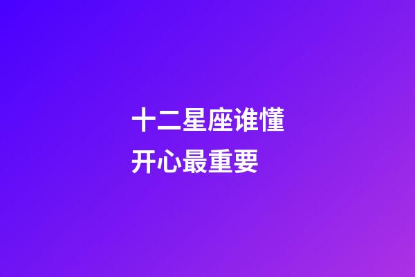 十二星座谁懂开心最重要