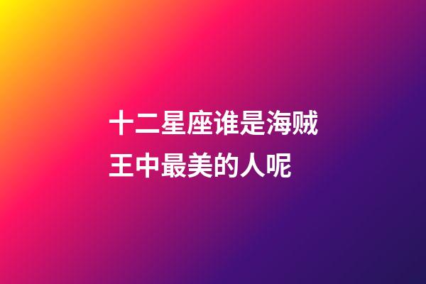 十二星座谁是海贼王中最美的人呢