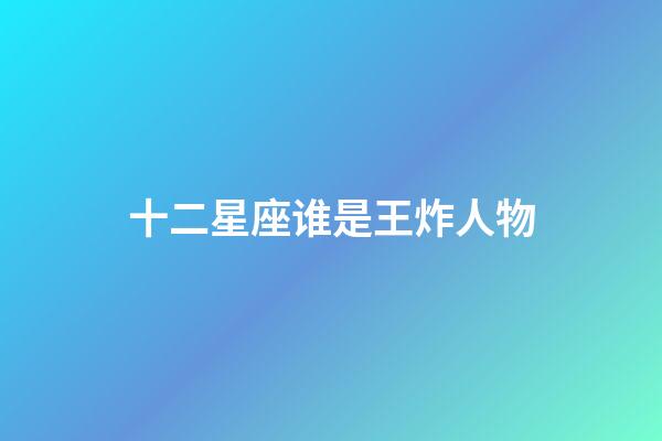 十二星座谁是王炸人物-第1张-星座运势-玄机派