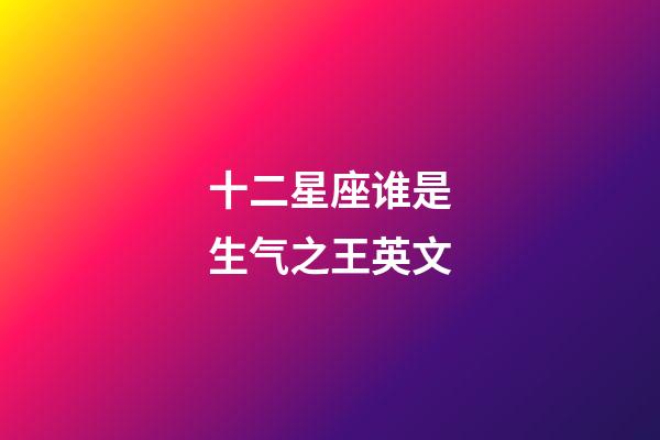 十二星座谁是生气之王英文-第1张-星座运势-玄机派