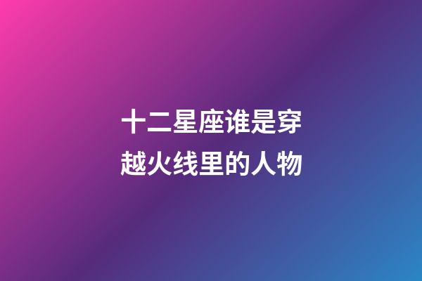 十二星座谁是穿越火线里的人物