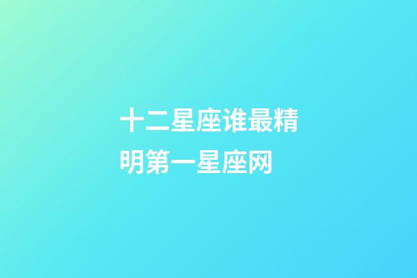 十二星座谁最精明第一星座网-第1张-星座运势-玄机派