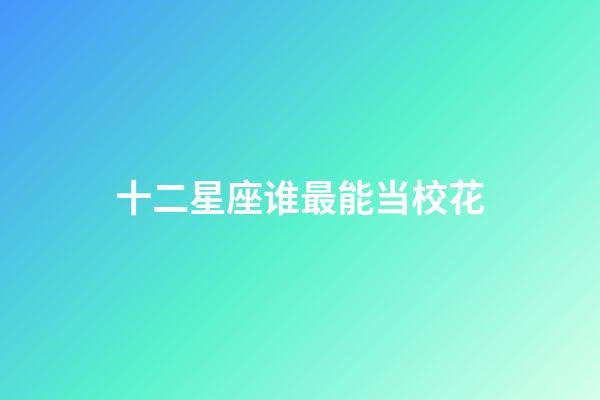 十二星座谁最能当校花